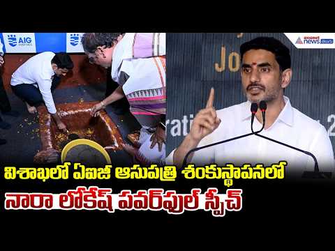 Nara Lokesh Powerful Speech: విశాఖలో AIG ఆసుపత్రికి శంకుస్థాపన.. నారా లోకేష్ పవర్‌ఫుల్ స్పీచ్