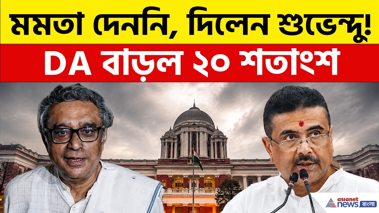 মমতা দেননি, দিলেন মুখ্যমন্ত্রী শুভেন্দু! DA বাড়ল ২০ শতাংশ, দেখুন | West Bengal Budget 2026