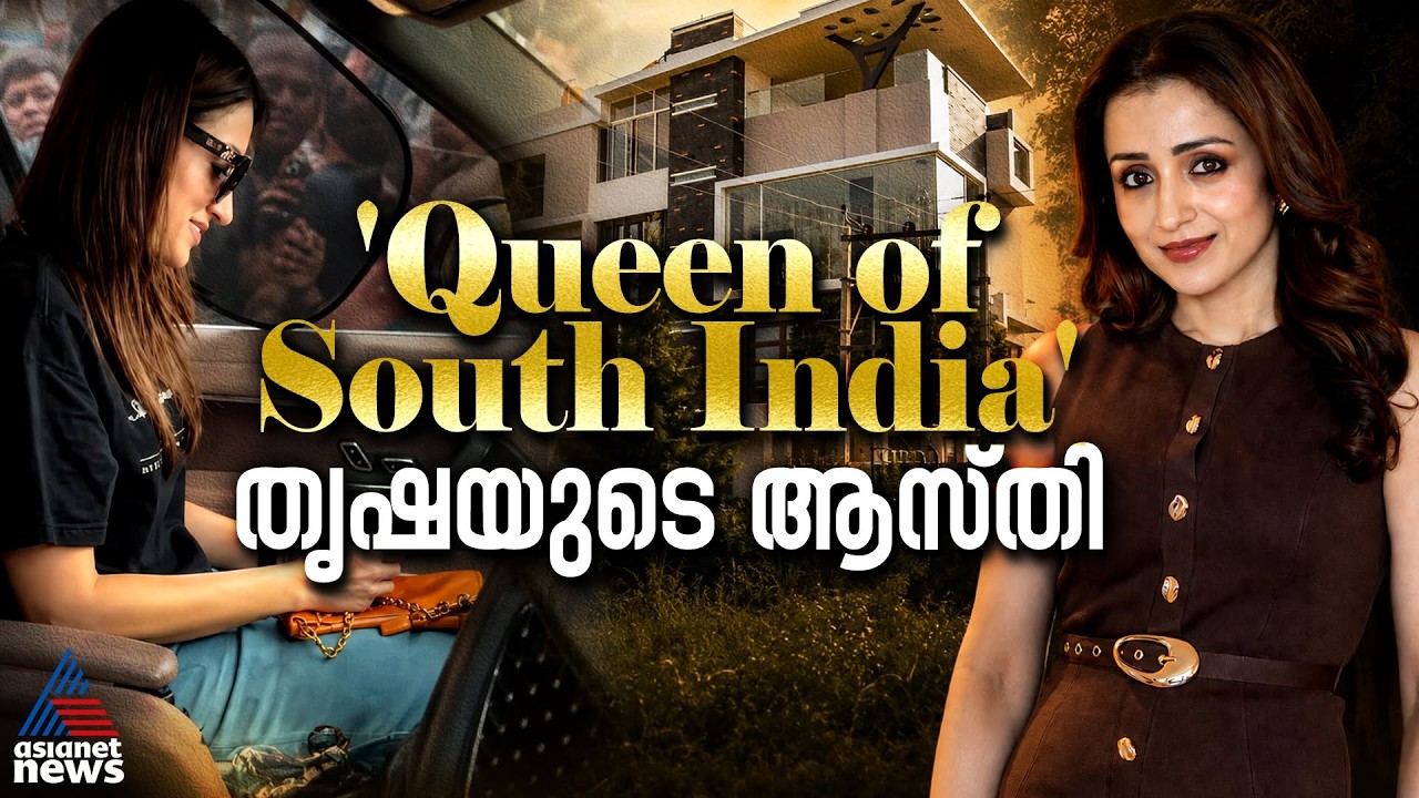 ചലച്ചിത്ര താരം തൃഷയുടെ ആസ്തി വിവരങ്ങൾ | Trisha Krishnan Net Worth
