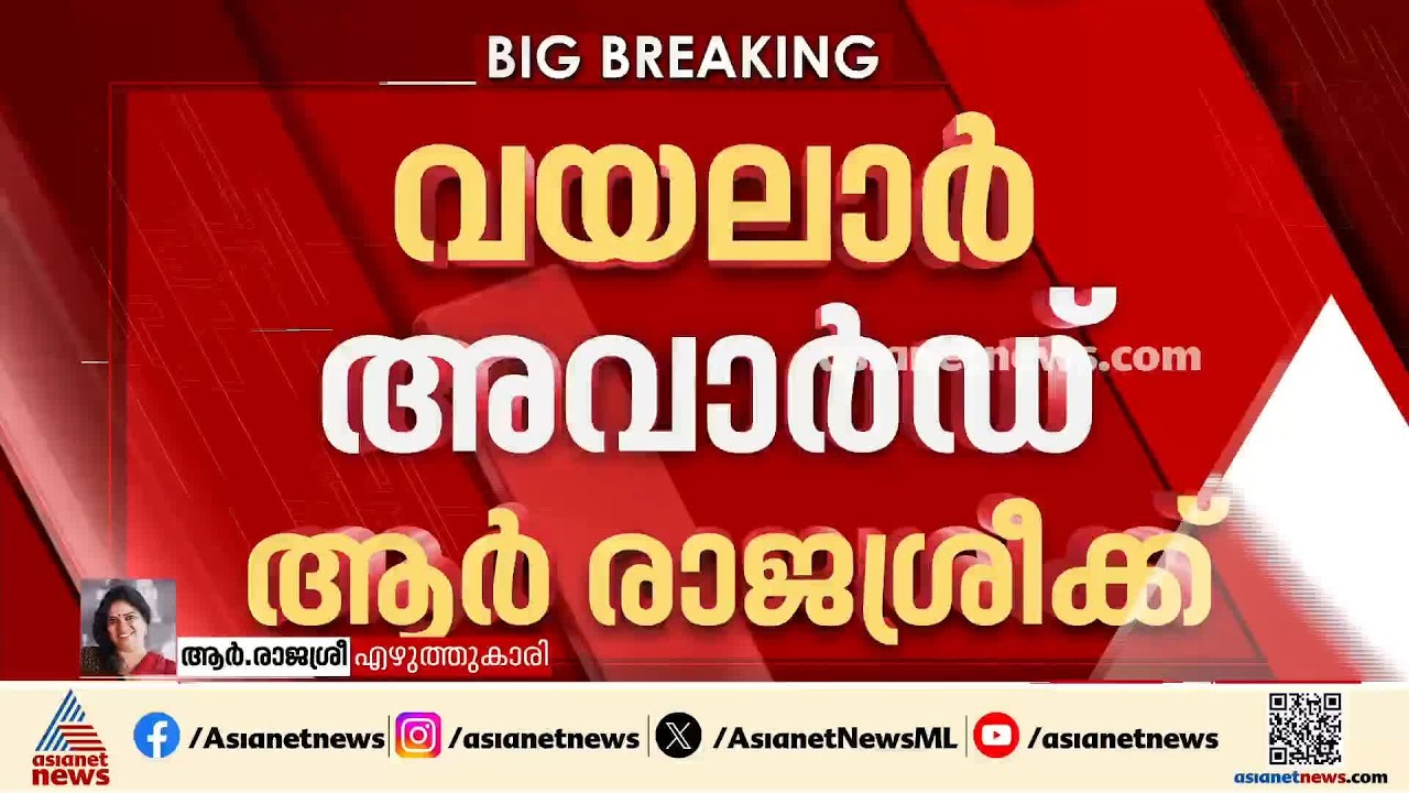 വയലാർ അവാർഡ് ആർ രാജശ്രീയുടെ ആത്രേയകം നോവലിന് | Vayalar Award | Aathreyakam novel | R Rajasree