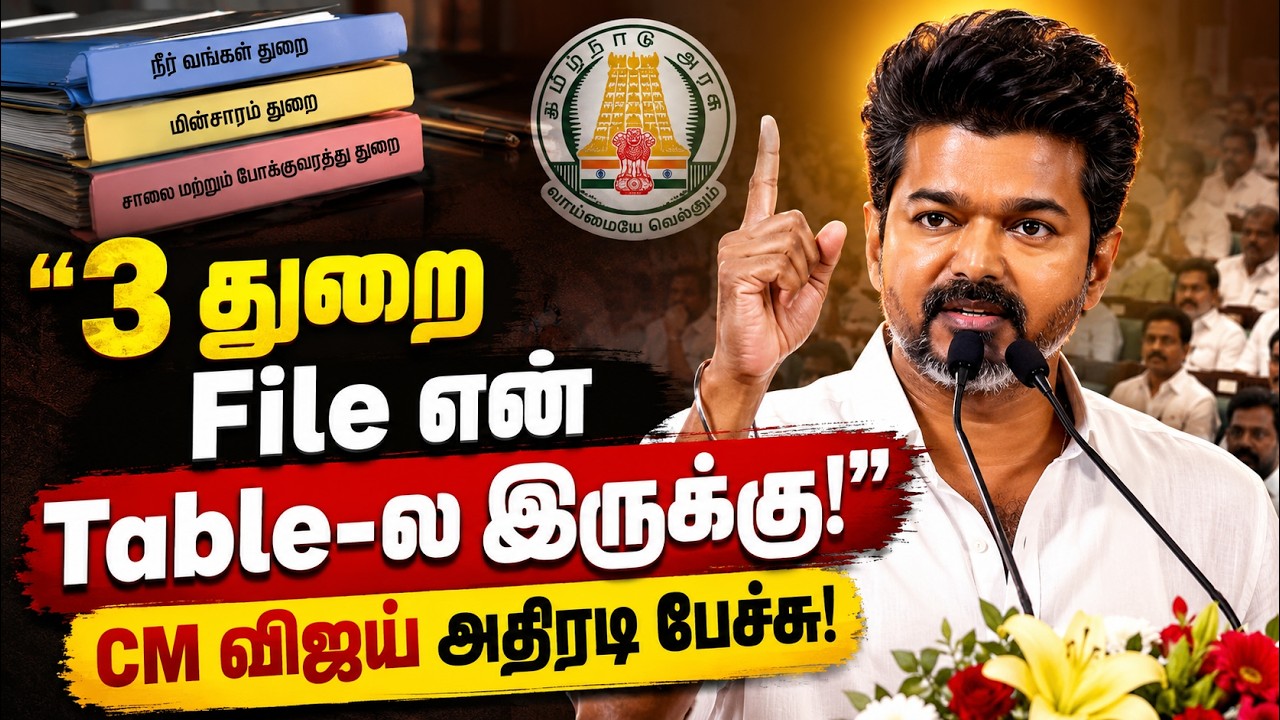 "3 துறை ஃபைல் என் டேபிள்ல இருக்கு... எப்ப வேணுமோ அப்ப ஓபன் பண்ணுவேன்!" - CM விஜய் அதிரடி பேச்சு!