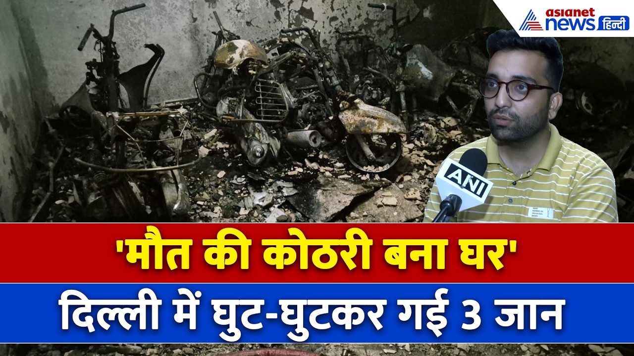 Delhi Fire News : 5 मंजिला बिल्डिंग में आग, जानें कैसे अपना ही घर बन गया काल!