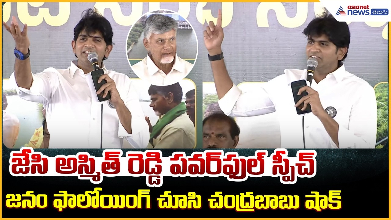 JC Ashmit Reddy Speech: జేసి అస్మిత్ రెడ్డి పవర్ ఫుల్ స్పీచ్ జనం ఫాలోయింగ్ చూసి చంద్రబాబు షాక్