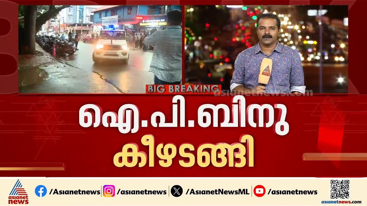 ED ഉദ്യോ​ഗസ്ഥർക്ക് നേരെ മുട്ട എറിഞ്ഞ ലോക്കൽ സെക്രട്ടറി ഫേസ്ബുക്കിൽ പോസ്റ്റിട്ട് പൊലീസിൽ കീഴടങ്ങി