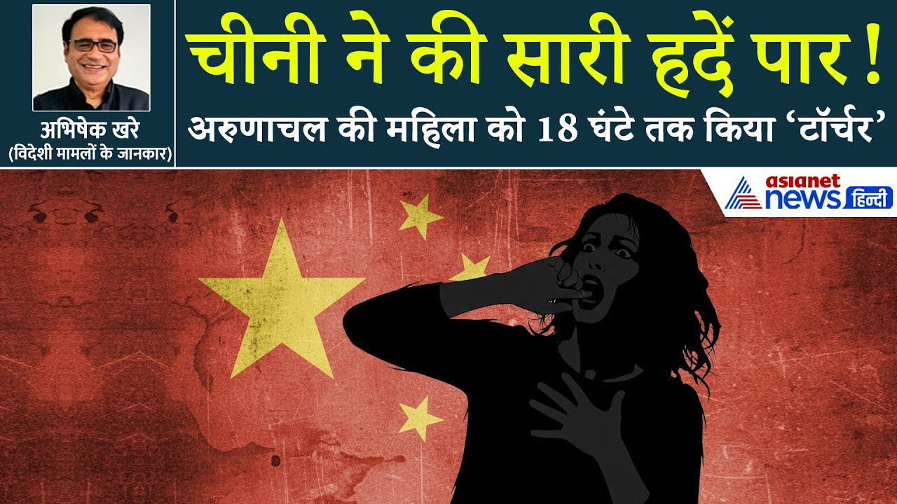 मजाक-अभद्रता और...भारत की महिला को 18 घंटे तक चीन ने क्यों किया 'टॉर्चर'!