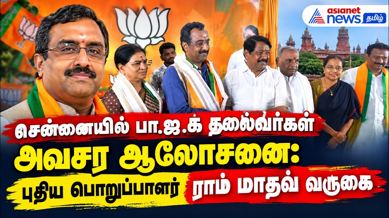 சென்னையில் பா.ஜ.க தலைவர்கள் அவசர ஆலோசனை: புதிய பொறுப்பாளர் ராம் மாதவ் வருகை