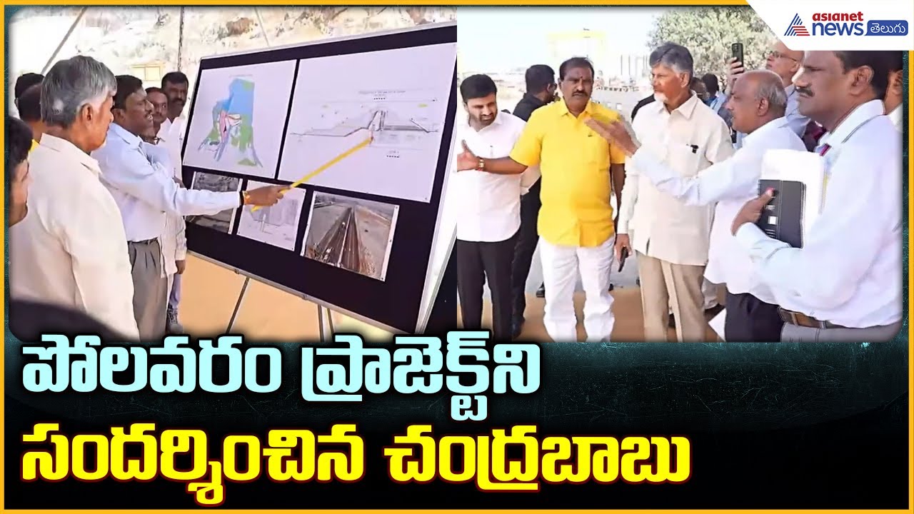CM Chandrababu Naidu Inspects Polavaram: పోలవరం ప్రాజెక్ట్ ని సందర్శించిన చంద్రబాబు | Asianet Telugu