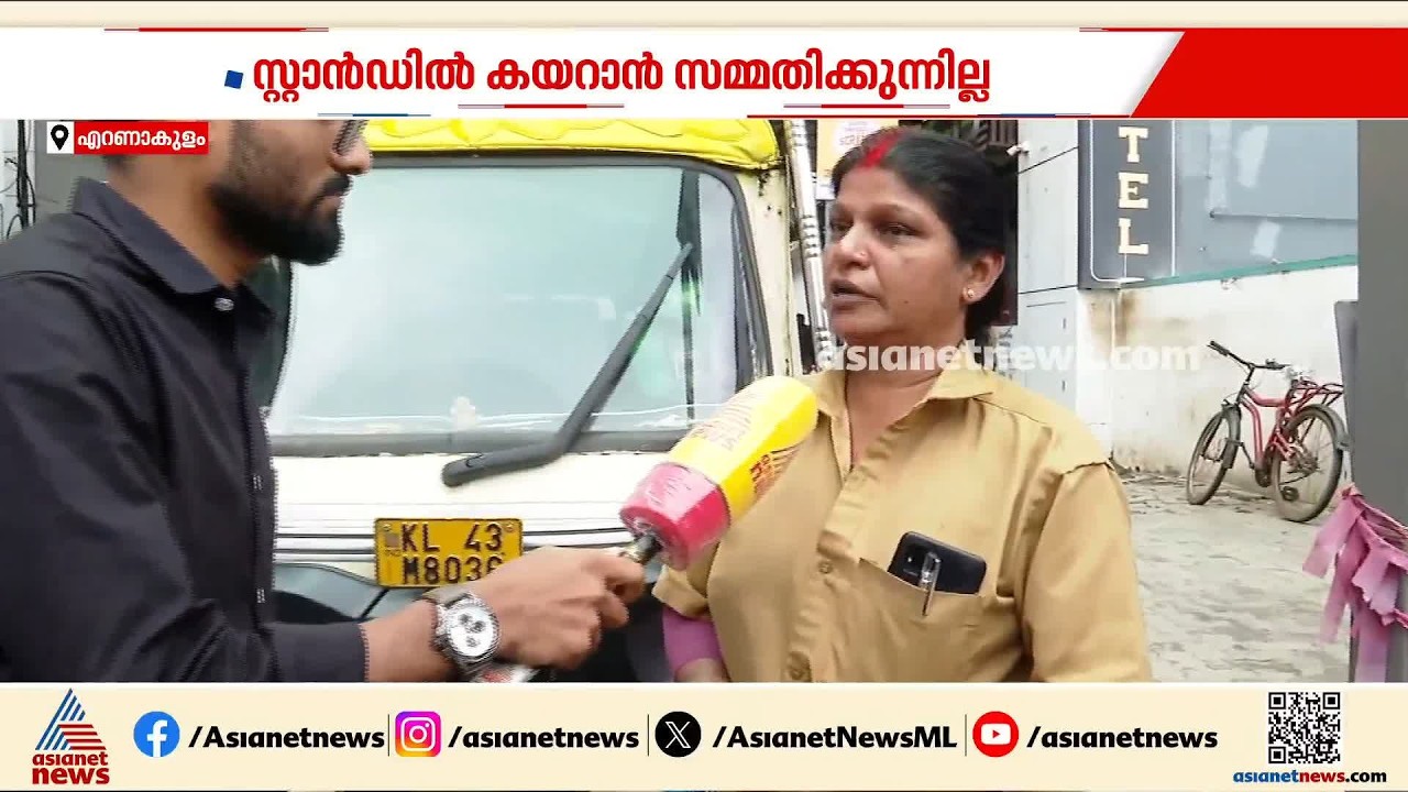 'സ്റ്റാൻഡിൽ കയറിയാൽ വണ്ടി തല്ലി പൊളിക്കുമെന്ന പറഞ്ഞത്'; വനിതാ ഓട്ടോ ഡ്രൈവർക്ക് CITU വിലക്ക് | Kochi