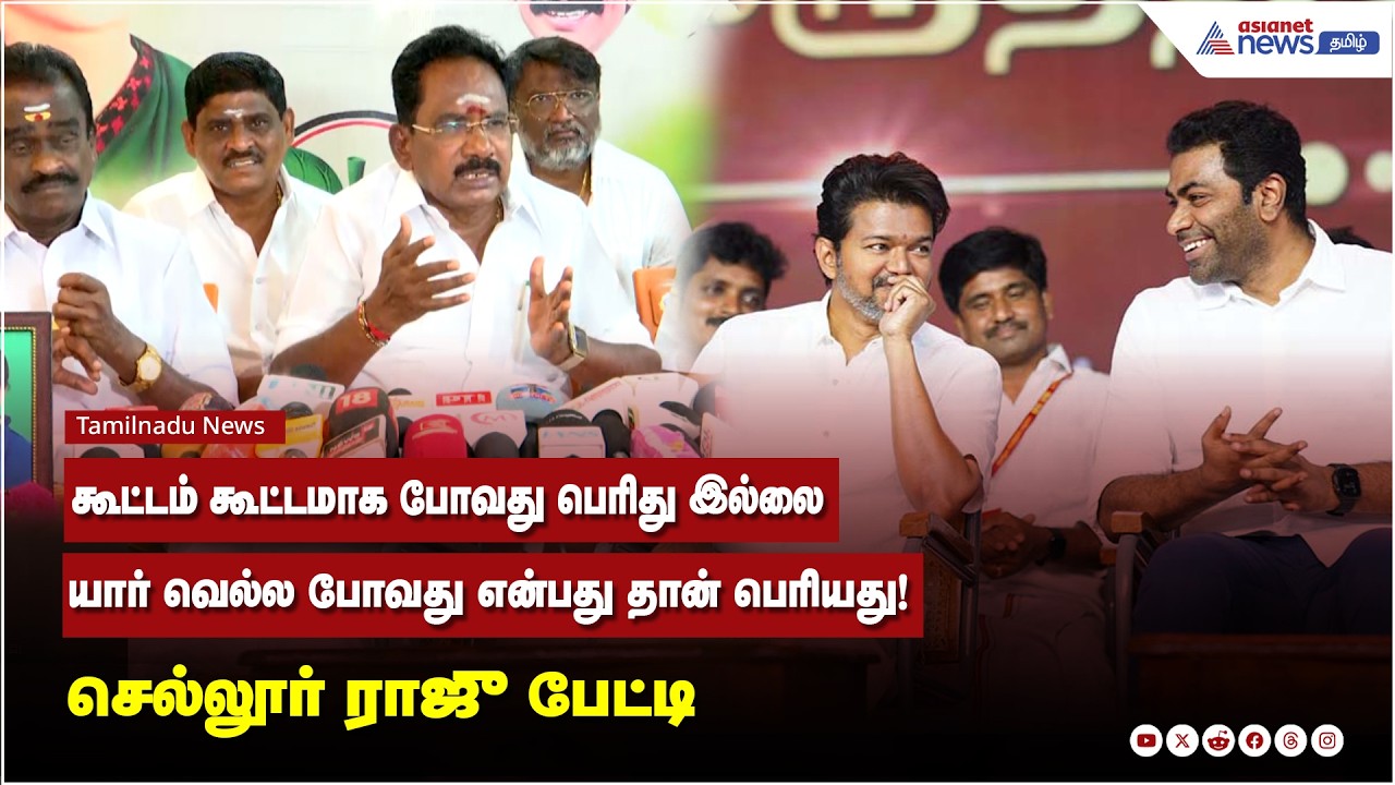 கூட்டம் கூட்டமாக போவது பெரியது இல்லை ...யார் வெல்ல போவது என்பது தான் பெரியது! செல்லூர் ராஜு பேட்டி