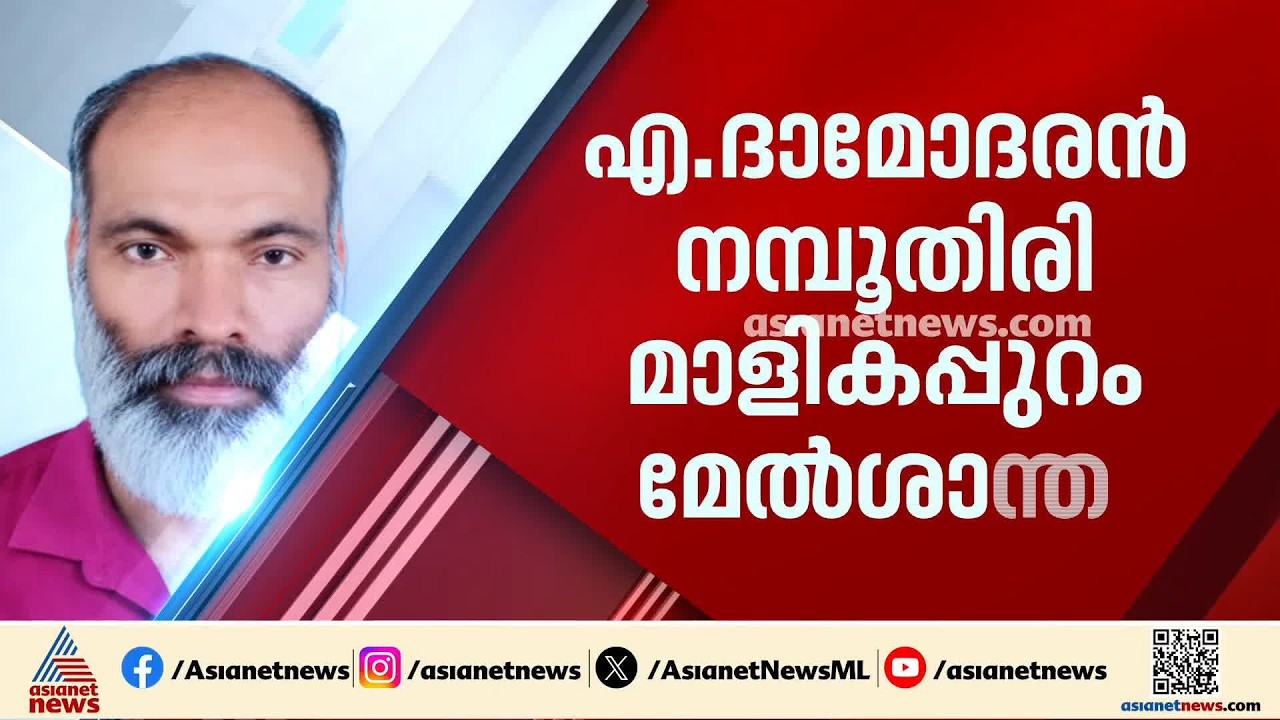 മാളികപ്പുറം മേൽശാന്തിയായി എ ദാമോദരൻ നമ്പൂതിരി; കോഴിക്കോട് വടകര സ്വദേശിയാണ് | Malikappuram