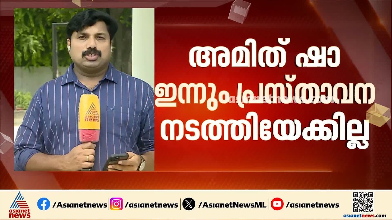 ഇന്നെങ്കിലും അമിത് ഷാ മറുപടി പറയുമോ? പ്രതിഷേധിക്കാൻ പ്രതിപക്ഷം; പുതിയ ബില്ലുമായി കേന്ദ്രമെത്തും