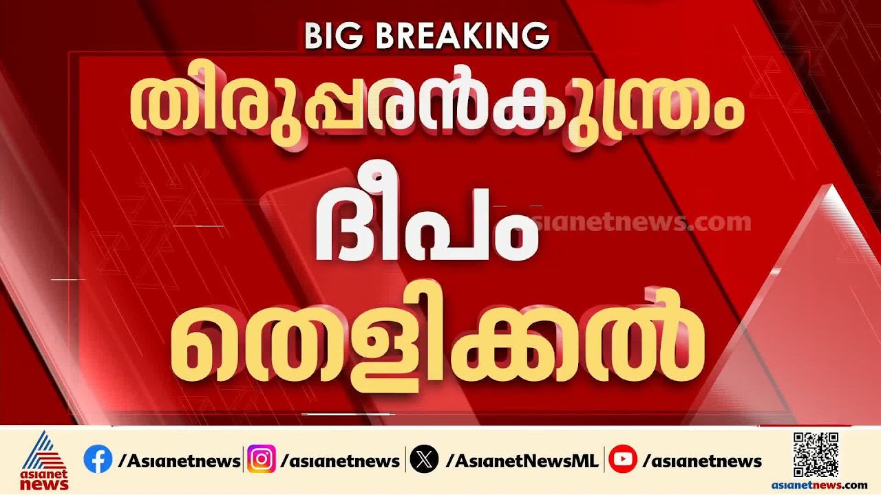 തിരുപ്പരൻകുന്ത്രം ദീപം തെളിയിക്കൽ; നിലവിലെ രീതി തുടരുമെന്ന നിലപാട് വ്യക്തമാക്കി ടിവികെ സർക്കാർ