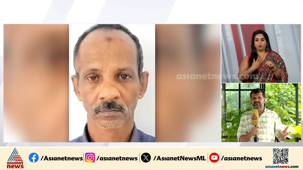 മുഹമ്മദിന്റെ കുറ്റസമ്മതം; സത്യം തെളിഞ്ഞത് 40 വർഷത്തിന് ശേഷം, കൊല്ലപ്പെട്ടത് ഇരിട്ടി സ്വദേശി മോഹനൻ