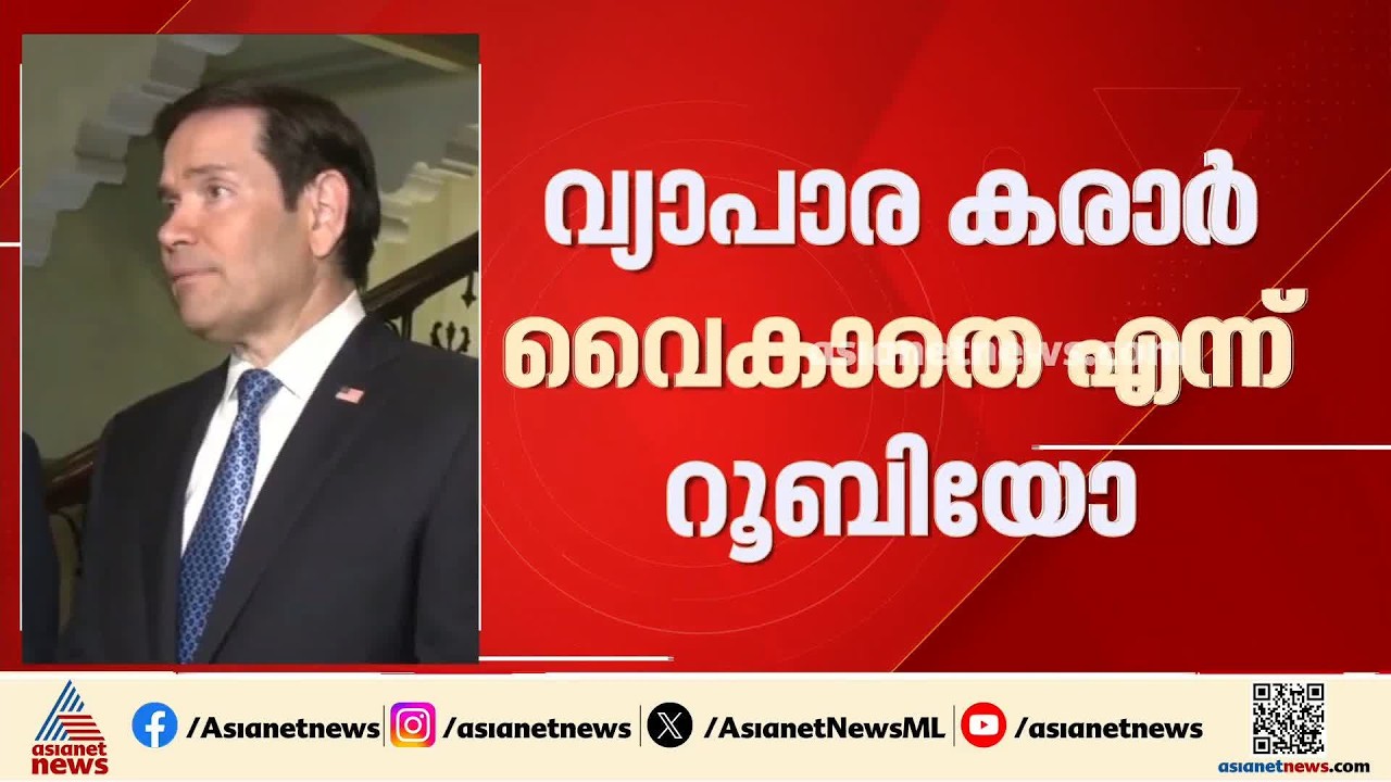 റൂബിയോ- ജയ്‌ശങ്കർ കൂടിക്കാഴ്ച; ഇന്ത്യ–യുഎസ് വ്യാപാര കരാർ വൈകാതെ യാഥാർഥ്യമാകുമെന്ന് റൂബിയോ | Mumbai