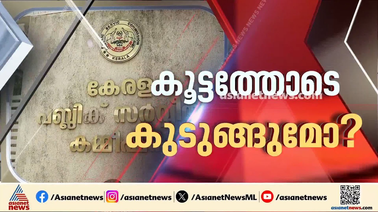 പി എസ് സി പരീക്ഷ ക്രമക്കേട്: രണ്ട് കേസുകൾ കൂടി, എസ്ഐടിക്ക് മൊഴി നൽകിയത് കമ്മീഷൻ അംഗം | Kerala PSC