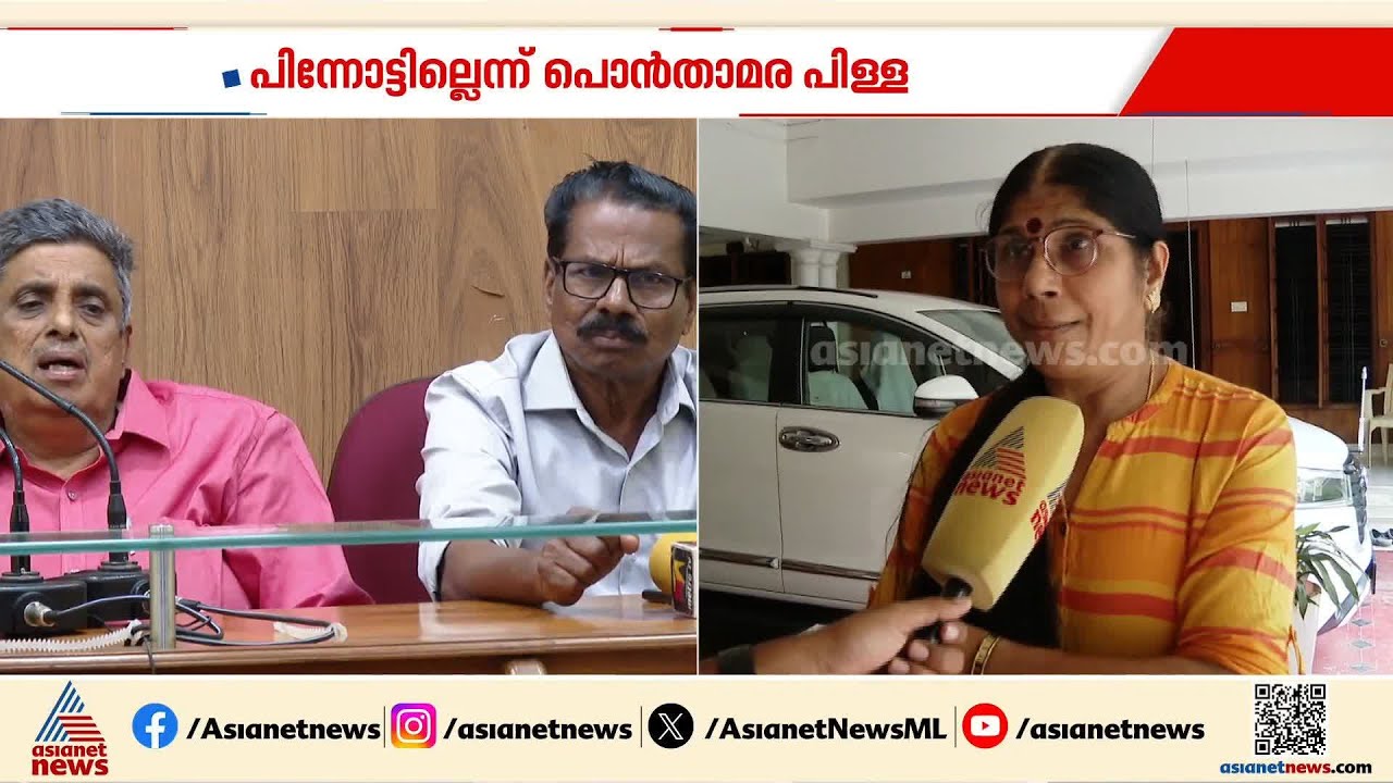 അടൂർ സഹകരണ ബാങ്ക് അഴിമതി ആരോപണം; പിന്നോട്ടില്ലെന്ന് പരാതിക്കാരി പൊൻതാമര പിള്ള | Adoor