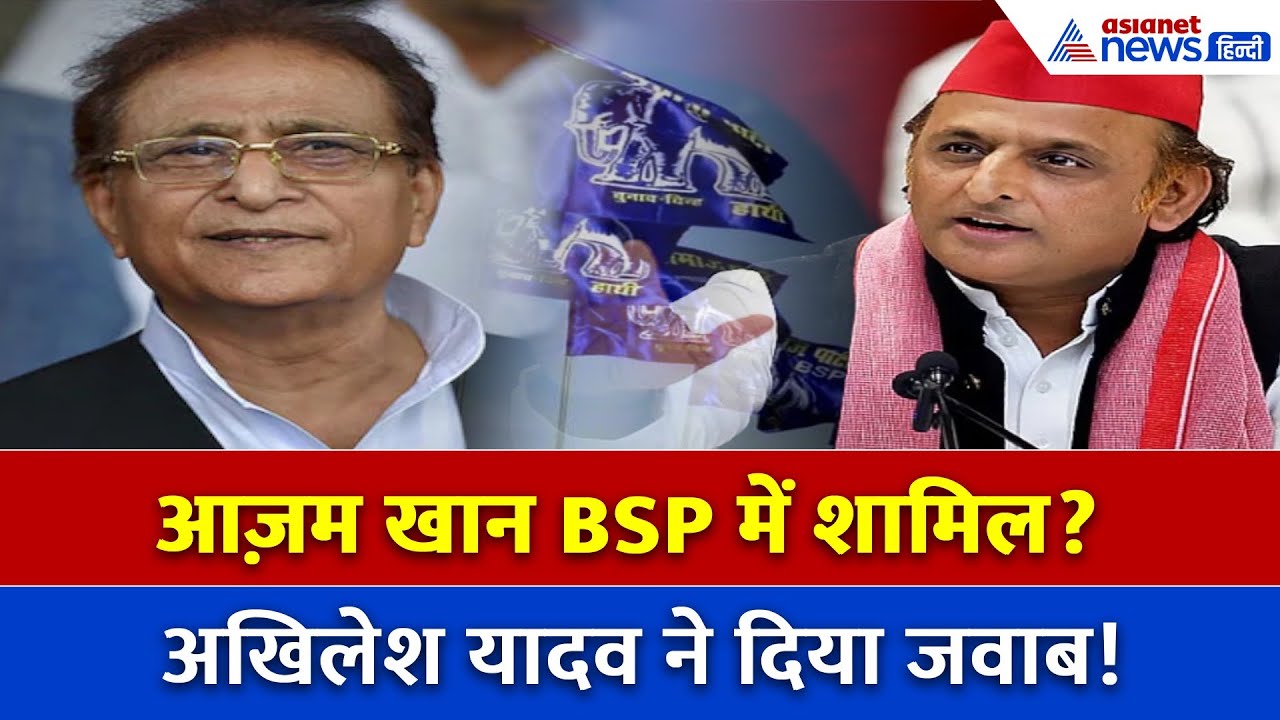 आज़म खान रिहा – अखिलेश यादव का बड़ा बयान! BSP में शामिल होने की अटकलों पर खुलासा