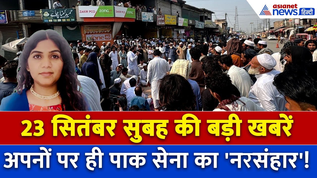 23 सितंबर सुबह की बड़ी खबरें: कोलकाता में पानी-पानी, पाक सेना पर लगा 'नरसंहार' का आरोप