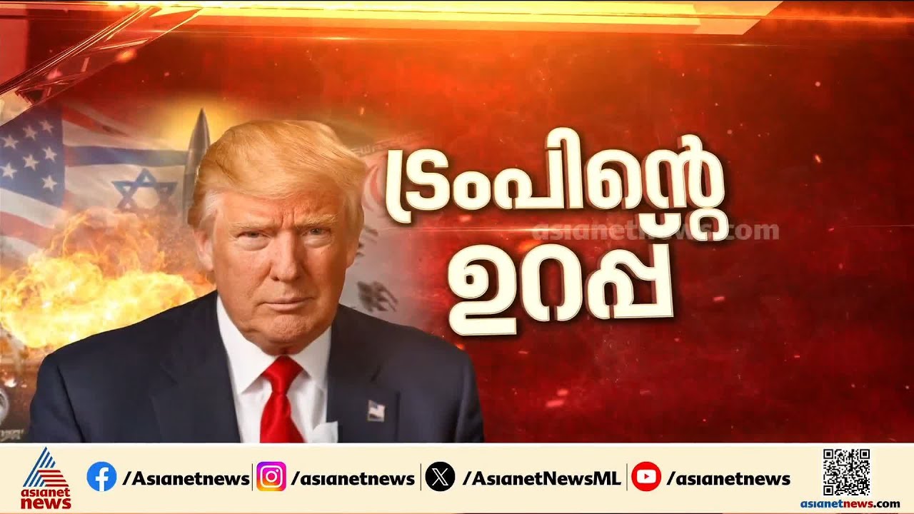 അതും ട്രംപിന്റെ നമ്പറോ? ഇറാനുമായി ചർച്ച നടന്നോ? | Donald Trump