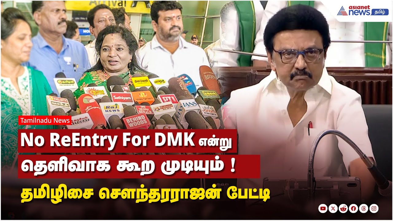 No ReEntry For DMK என்று தெளிவாக கூற முடியும் ! தமிழிசை சௌந்தரராஜன் பேட்டி