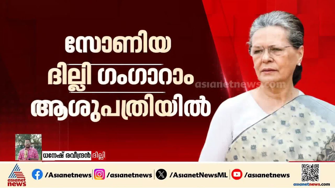 സോണിയാ ഗാന്ധി ആശുപത്രിയിൽ; ആരോ​ഗ്യനില തൃപ്തികരമെന്ന് ഡോക്ടർമാർ | Sonia Gandhi hospitalised