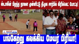 DMK Cricket Match for Stalin's Birthday: Mayor Priya Participates