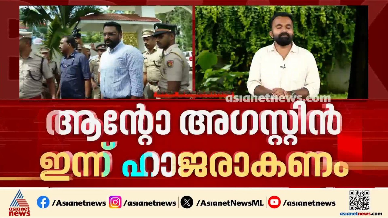 മുഖ്യമന്ത്രിയെ അധിക്ഷേപിച്ചെന്ന കേസ്; ആന്റോ അഗസ്റ്റിൻ ഇന്ന് ചോദ്യം ചെയ്യലിന് ഹാജരാകണം
