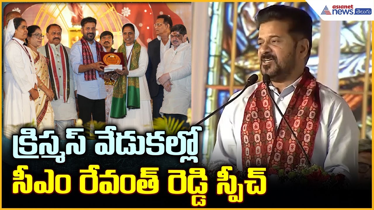 CM Revanth Reddy Speech: క్రిస్మస్ వేడుకల్లో సీఎం రేవంత్ రెడ్డి స్పీచ్ | Asianet News Telugu
