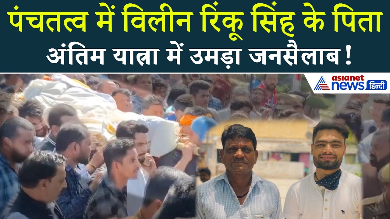पंचतत्व में विलीन रिंकू सिंह के पिता, क्रिकेटर ने पिता की अर्थी को कुछ यूं दिया कंधा