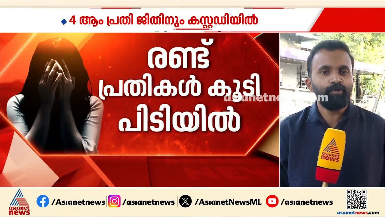 കളമശ്ശേരി കൂട്ട ബലാത്സം​ഗക്കേസിൽ ഒളിവിലായിരുന്ന ശരണ്യയും ജിതിനും പിടിയിൽ