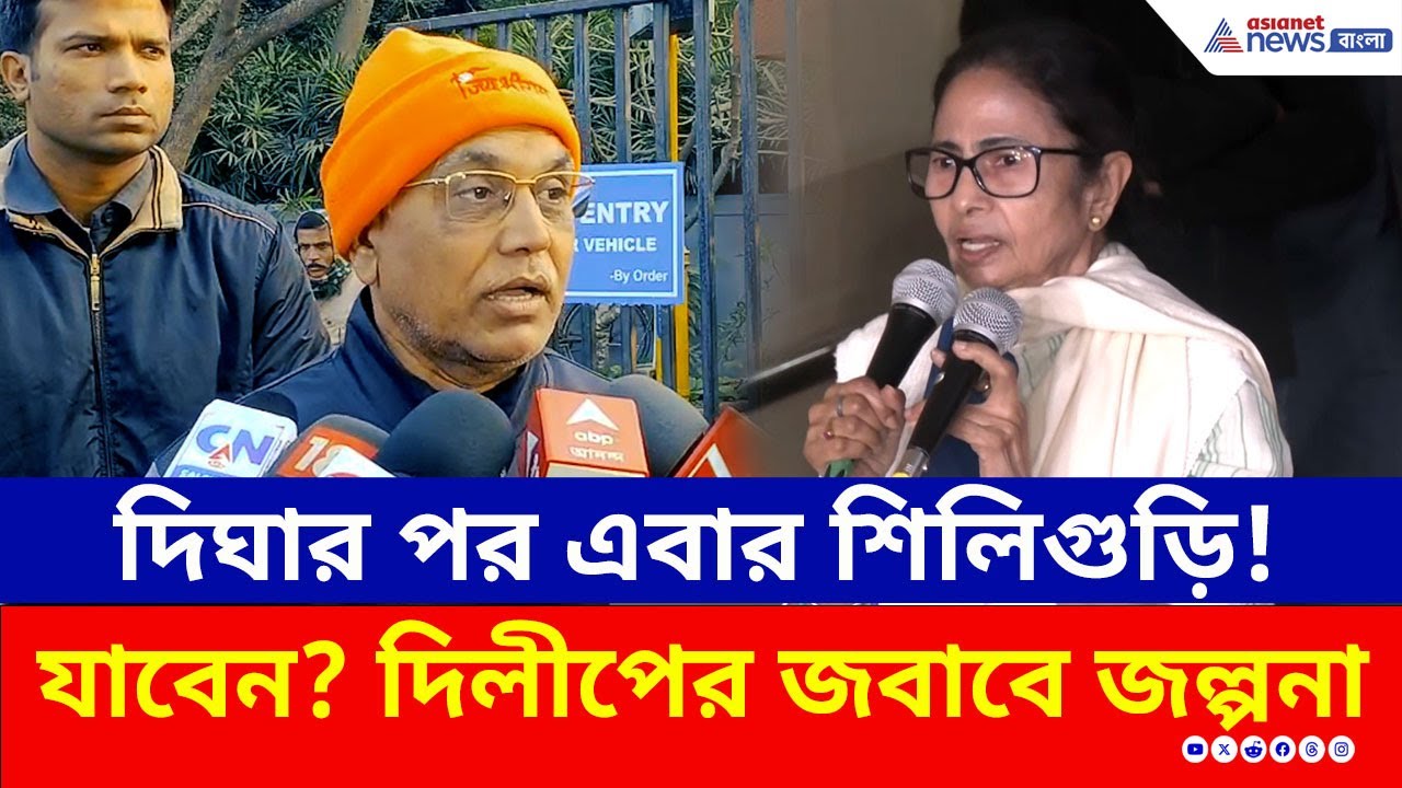 দিঘার মত মমতা কি শিলিগুড়ির মহাকাল মন্দিরে উদ্বোধনে আপনাকে ডাকলেন? কী জানালেন Dilip Ghosh?