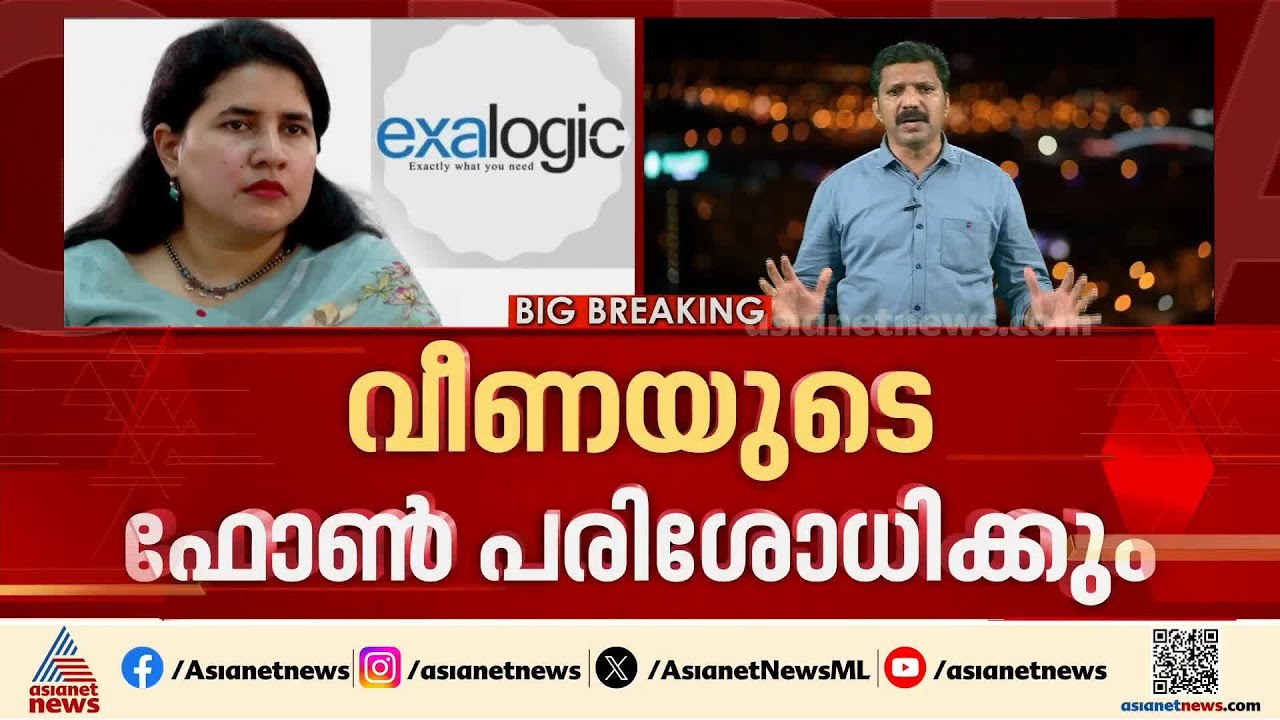 വീണയുടെ 3 ബാങ്ക് അക്കൗണ്ടുകളും  ഫോണും പരിശോധനയ്ക്ക് വിധേയമാക്കും; ഇഡിയുടെ തുടർനീക്കങ്ങൾ ഇങ്ങനെ
