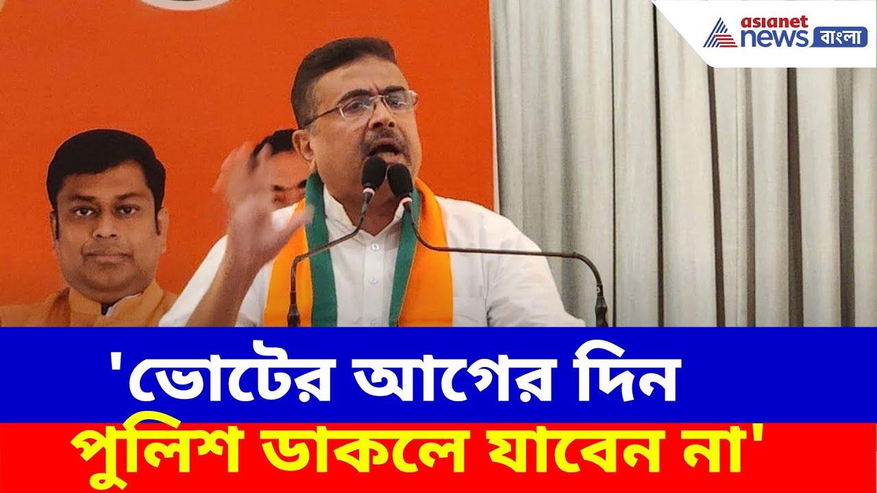 ভোটের আগের দিন পুলিশ ডাকলে যাবেন না, কালীগঞ্জে প্রচারে গিয়ে বিজেপি কর্মীদের সাবধান Suvendu-র