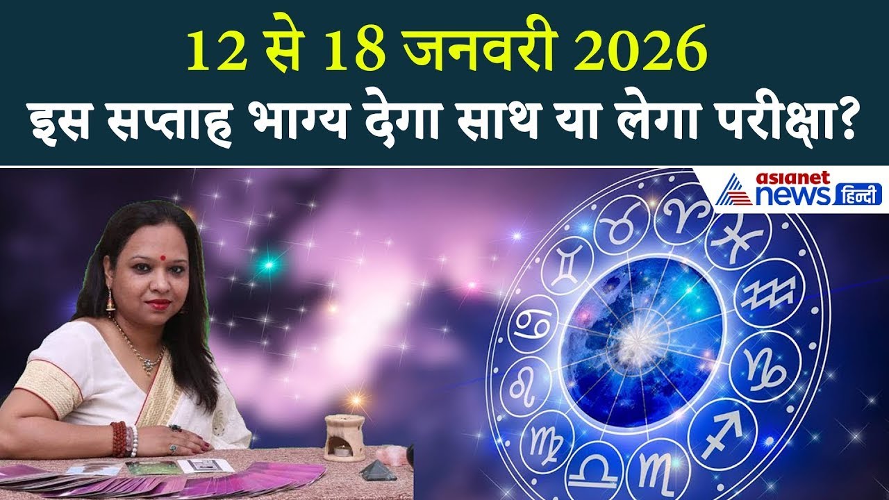 Weekly Tarot Rashifal: 12 से 18 जनवरी 2026 तक कैसा रहेगा सप्ताह? Weekly Horoscope