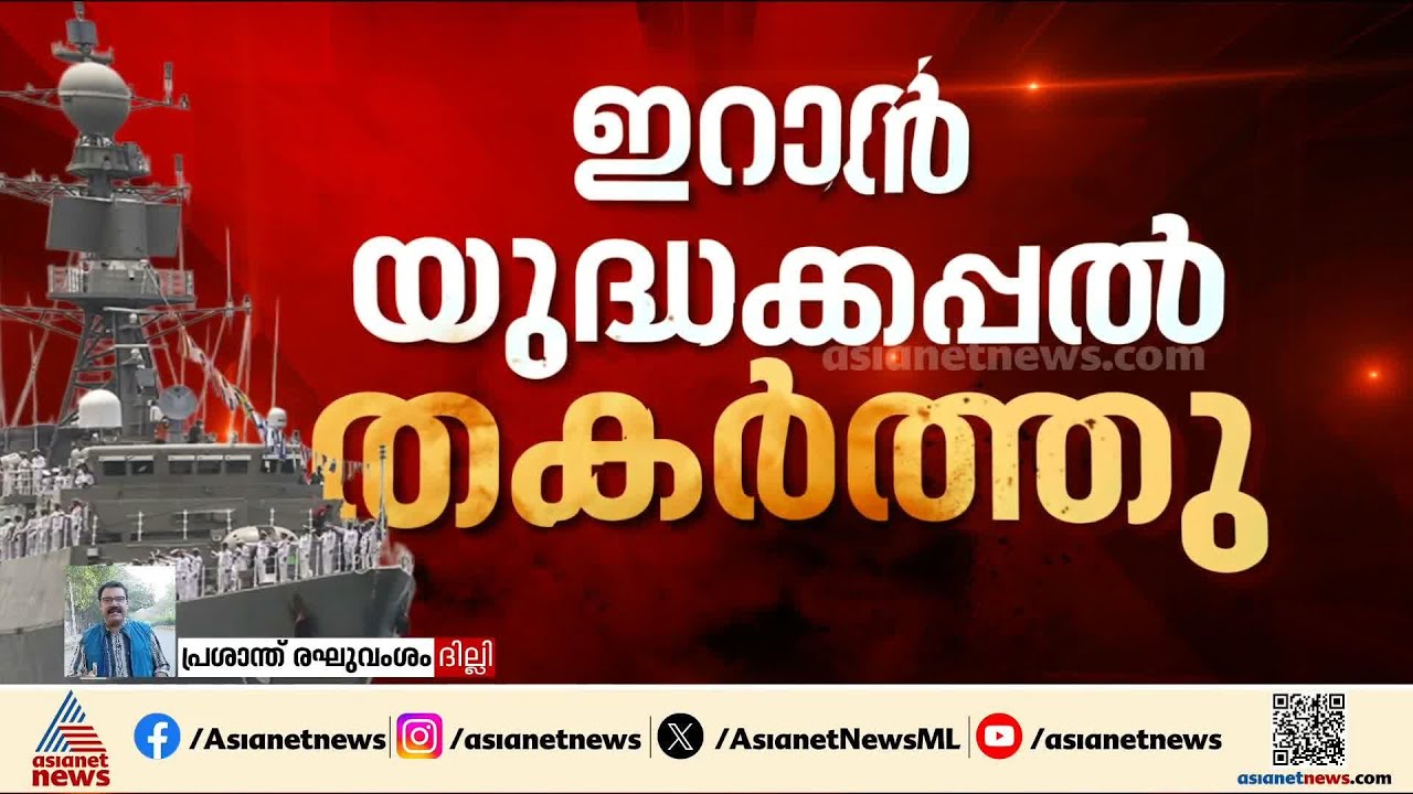 നോവായി IRIS ദേന; കൊല്ലപ്പെട്ടത് ഇന്ത്യയുടെ ആതിഥേയത്വം സ്വീകരിച്ചെത്തിയ 87 സേനാംഗങ്ങൾ | Iris Dena