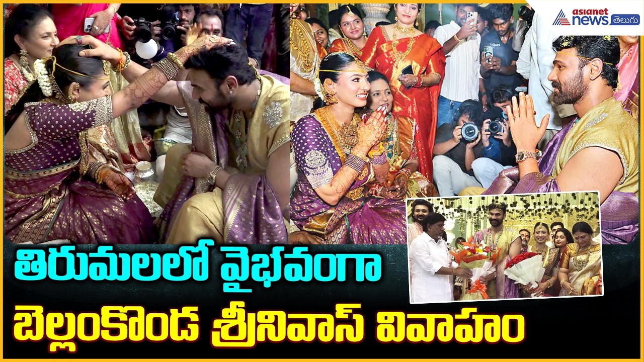 తిరుమలలో వైభవంగా బెల్లంకొండ శ్రీనివాస్ వివాహం | Bellamkonda Srinivas Wedding in Tirumala
