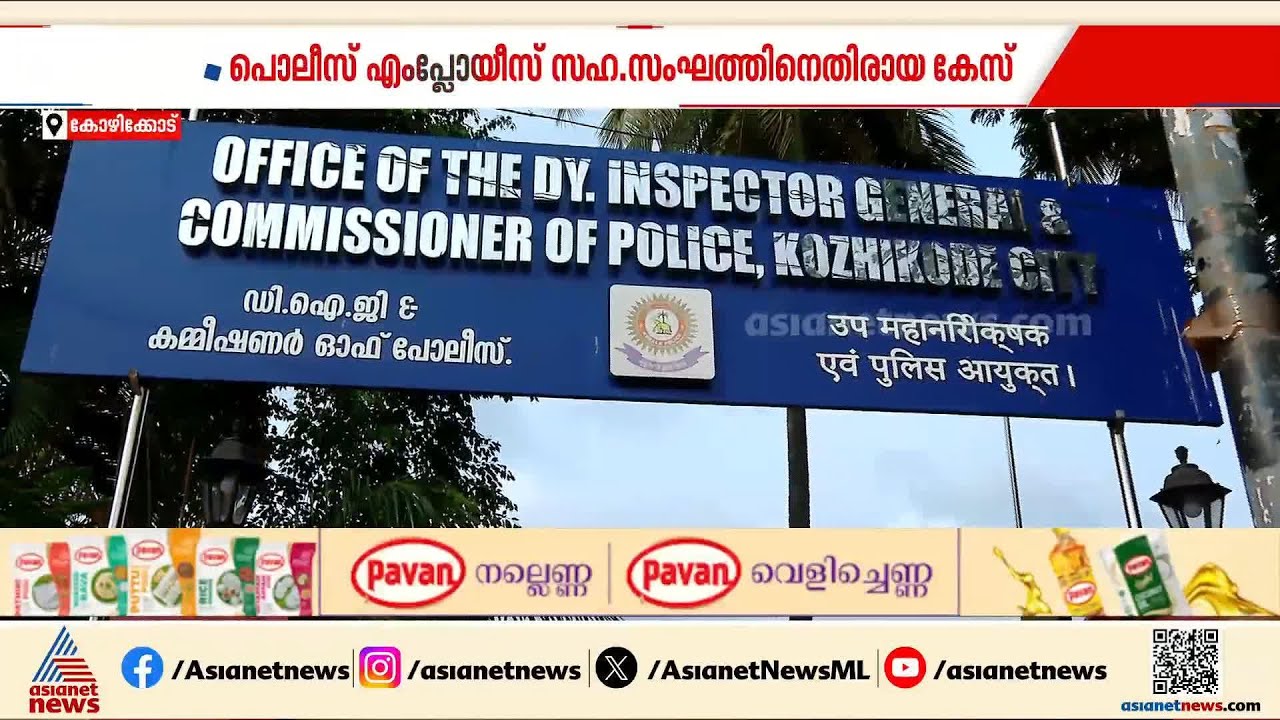 പൊലീസ് എംപ്ലോയീസ്  സഹ.സംഘത്തിനെതിരായ കേസ് രാഷ്ട്രീയ പ്രേരിതമെന്ന് ഭരണ സമിതി | Police