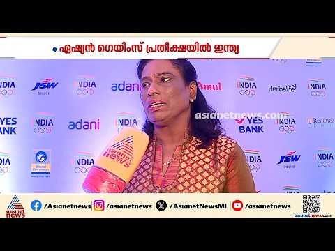 'ഈ ഏഷ്യൻ​ഗെയിംസിൽ എക്കാലവും ഓർമ്മിക്കാനുള്ള അഭിമാനനേട്ടം ഇന്ത്യ കൈവരിക്കും'; പി.ടി.ഉഷ