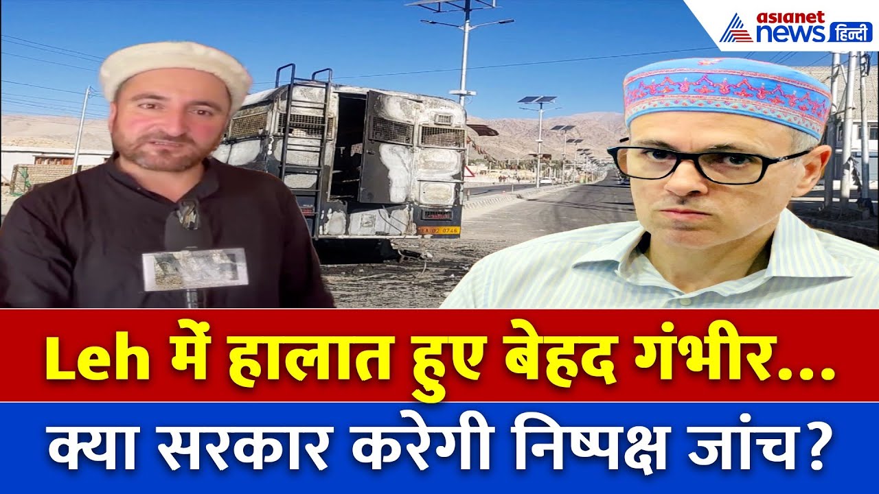 Leh में हिंसा का उग्र रूप…क्या अब शांति बन पाएगी?