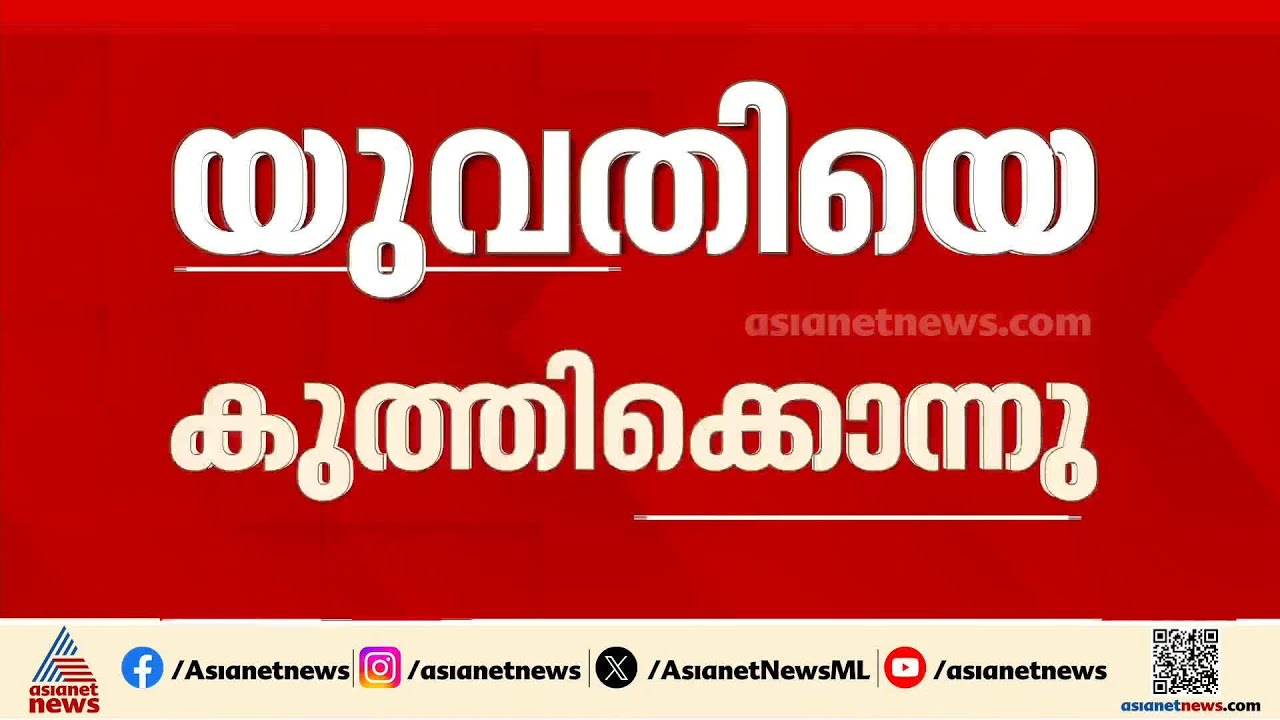 നെയ്യാറ്റിൻകരയിൽ ഭർത്താവ് യുവതിയെ കുത്തിക്കൊന്നു, പ്രതി പൊലീസ് കസ്റ്റഡിയിൽ | Thiruvananthapuram
