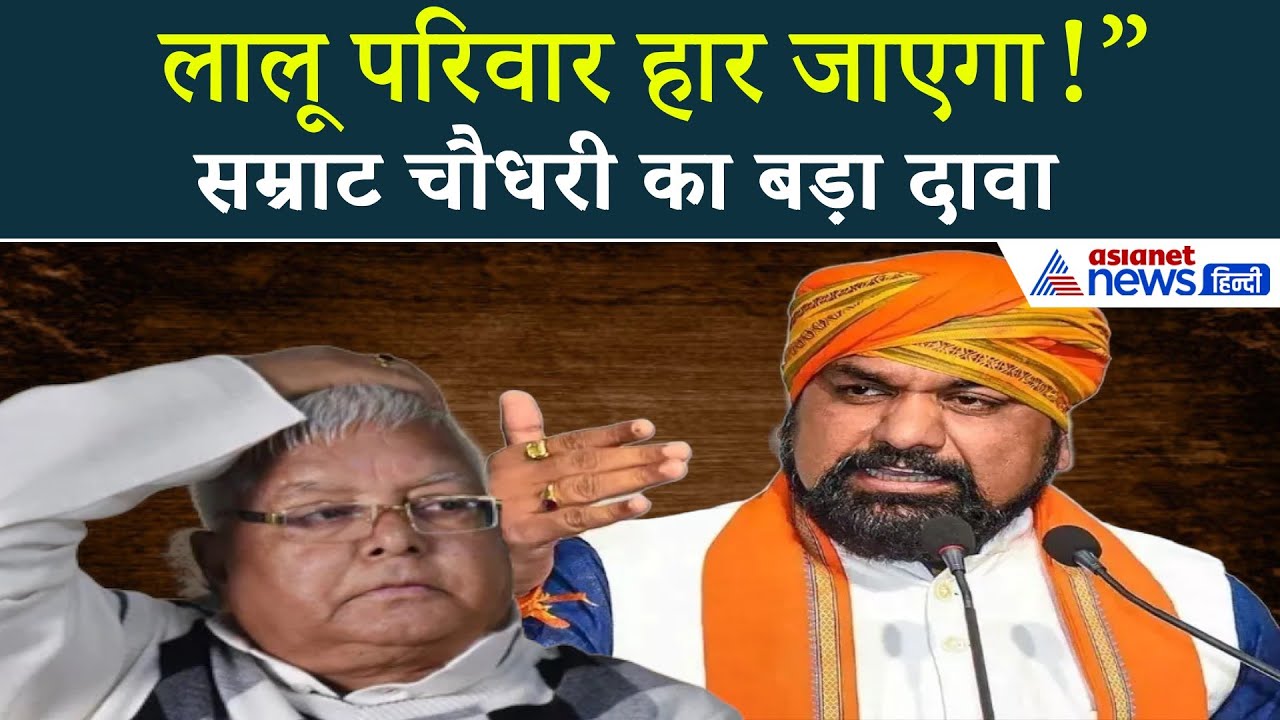 ‘लालू परिवार का सूपड़ा साफ़…’ बिहार डिप्टी CM सम्राट चौधरी का बड़ा दावा | Bihar Election 2025