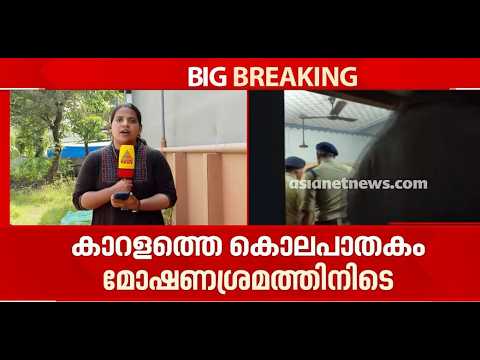 കാറളത്തെ വയോധികയെ ക്രൂരമായി കൊലപ്പെടുത്തിയത് മോഷണശ്രമത്തിനിടെ | Thrissur | Karalam
