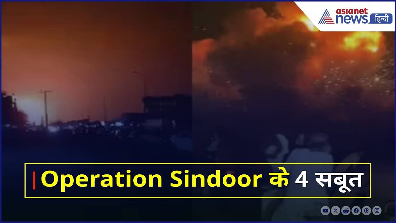 'काफी ज्यादा नुकसान हुआ है', Operation Sindoor का 4 सबसे जोरदार सबूत