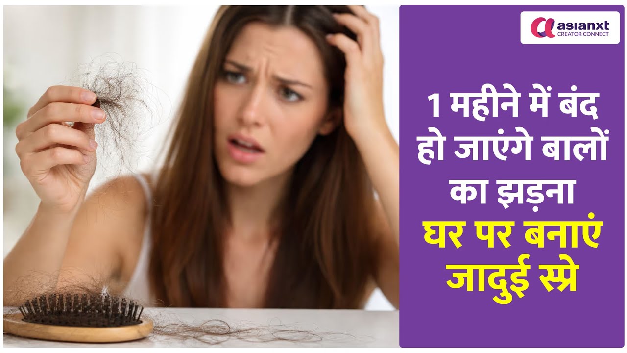 1 महीने में बालों का झड़ना हो जाएगा बंद, दिखने लगेंगे नए हेयर, बनाएं ये जादुई स्प्रे
