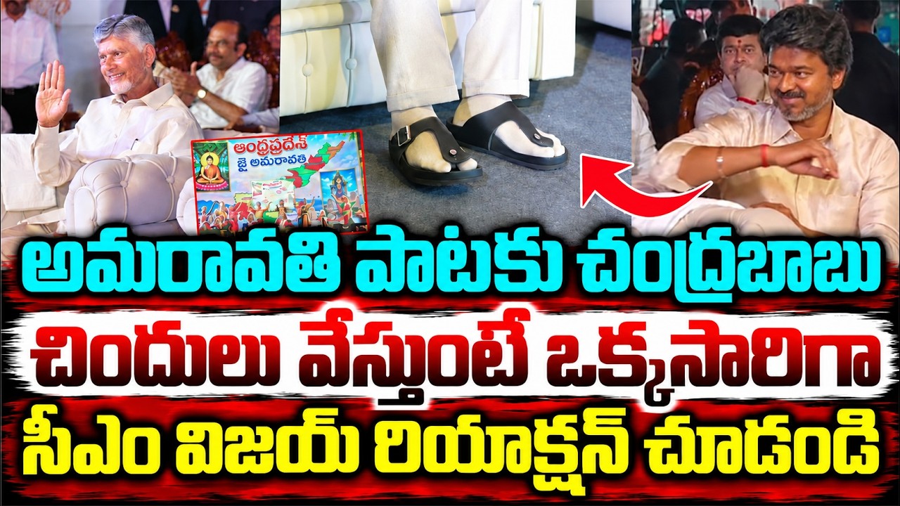 అమరావతి పాటకు చంద్రబాబు చిందులు | CM Vijay At Vijayawada | Asianet News Telugu