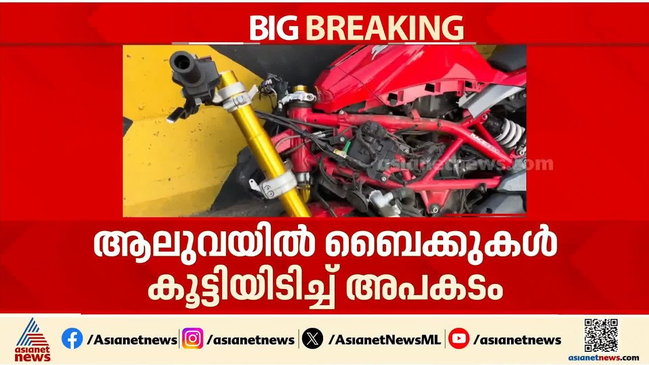 ആലുവയിൽ ബൈക്കുകൾ കൂട്ടിയിടിച്ച് അപകടം; രണ്ട് യുവാക്കൾക്ക് ദാരുണാന്ത്യം