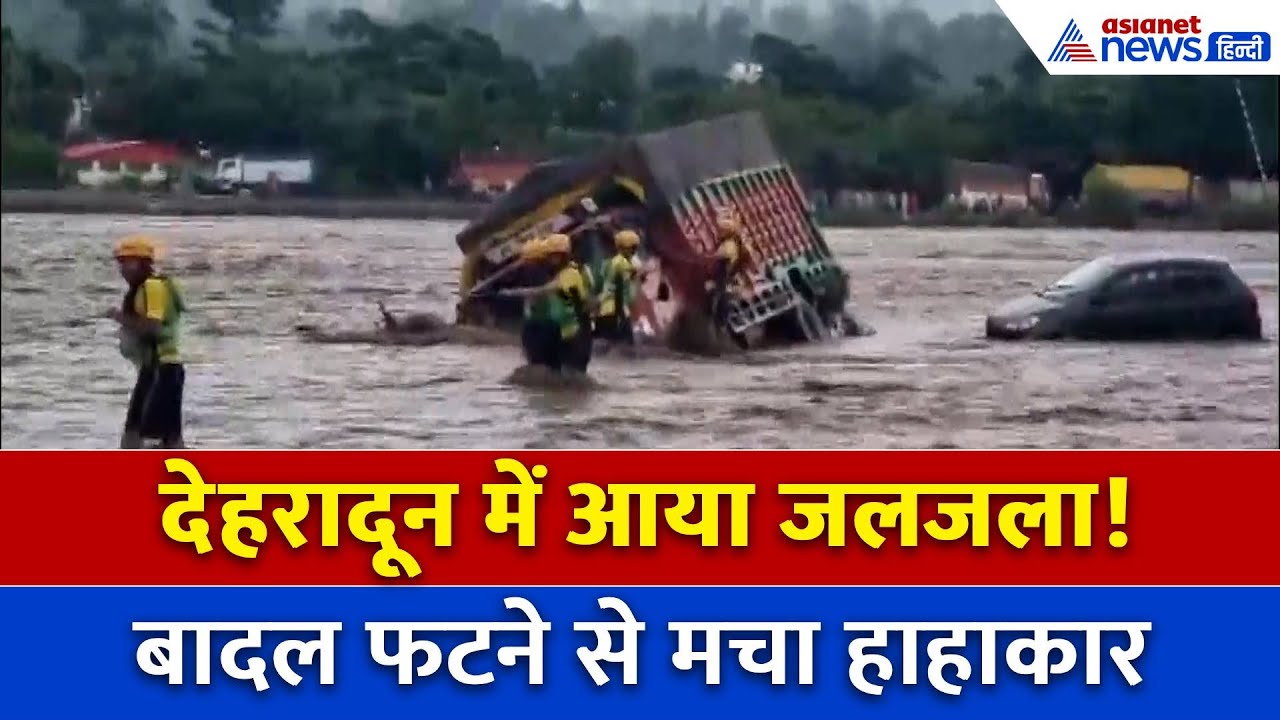 Dehradun Cloudburst: देहरादून में फटा बादल, हर तरफ तबाही ही तबाही