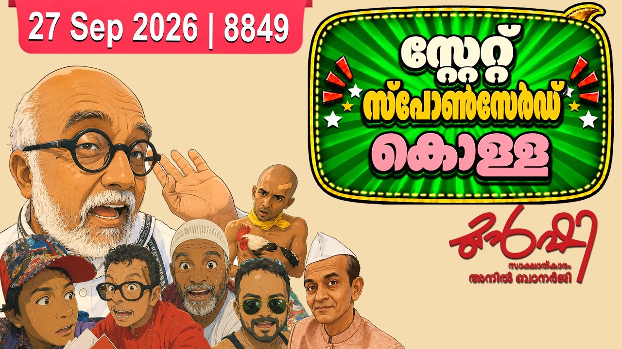ഓണം ബമ്പർ: ഭാഗ്യമോ ചെപ്പടി വിദ്യയോ? | Munshi 27 Sep 2026