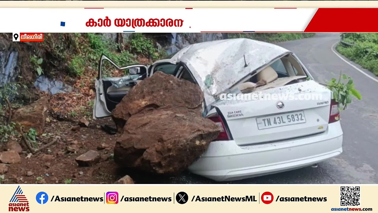 നീല​ഗിരിയിൽ കാറിന് മുകളിൽ പാറക്കല്ല് വീണ് അപകടം; വ്യോമസേന മുൻ ഉദ്യോ​ഗസ്ഥന് ദാരുണാന്ത്യം| Tamil Nadu