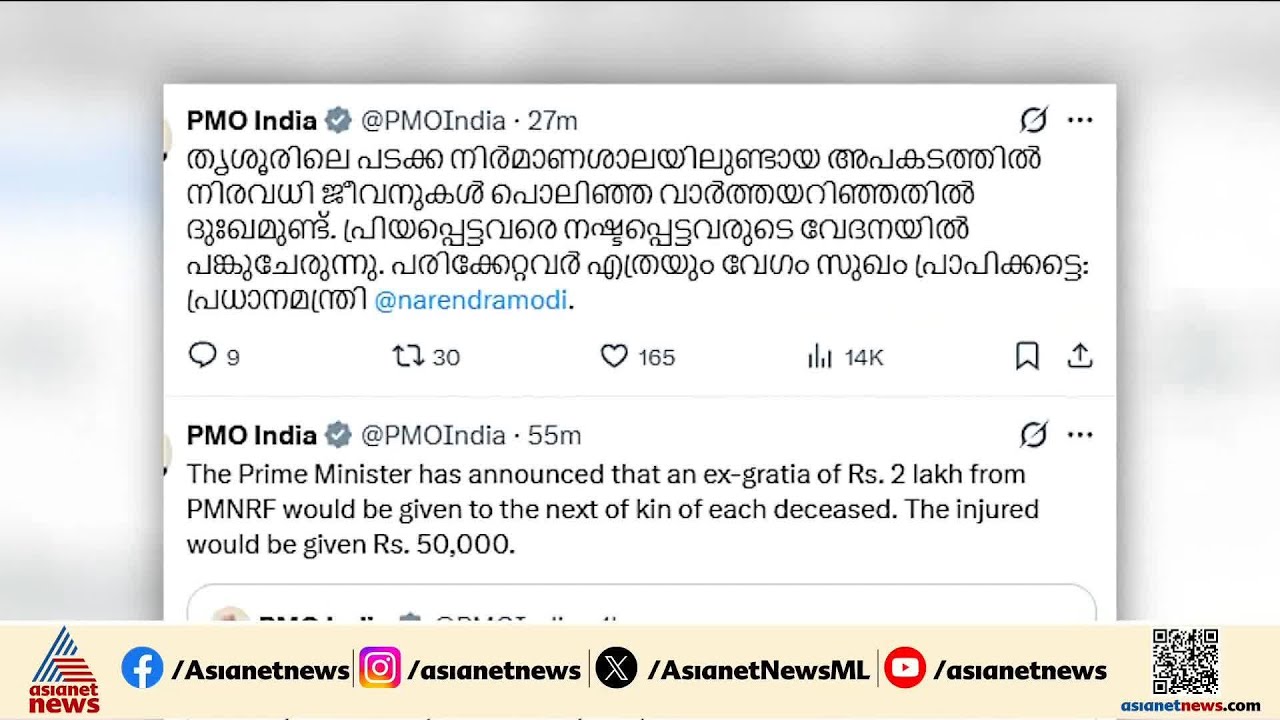 തൃശ്ശൂരിലെ ദുരന്തത്തിൽ അനുശോചനം രേഖപ്പെടുത്തി പ്രധാനമന്ത്രിയും മുഖ്യമന്ത്രിയും ദേശീയ നേതാക്കളും